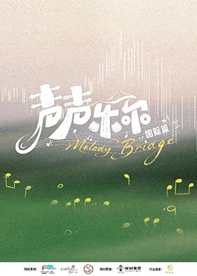 聲聲樂爾國(guó)際篇